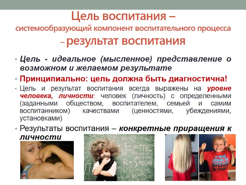 Цель воспитания –  системообразующий компонент воспитательного процесса – результат воспитания Цель - идеальное